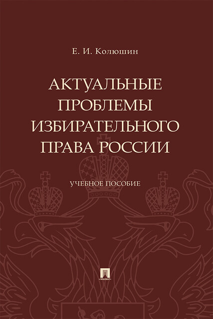Актуальные проблемы избирательного права России. Учебное пособие