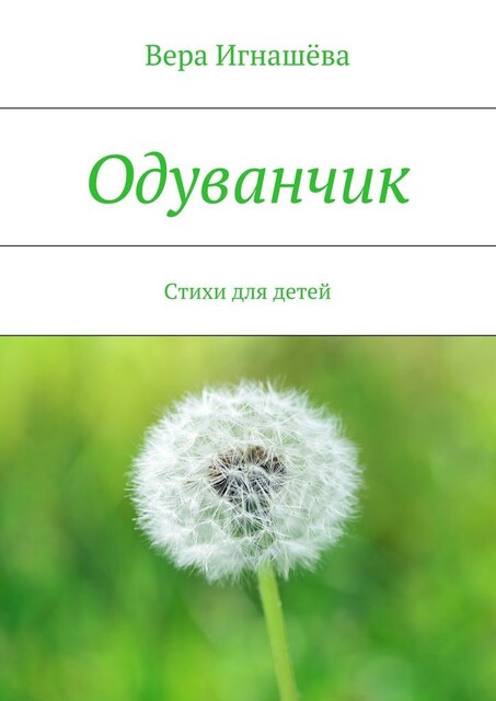 Одуванчик