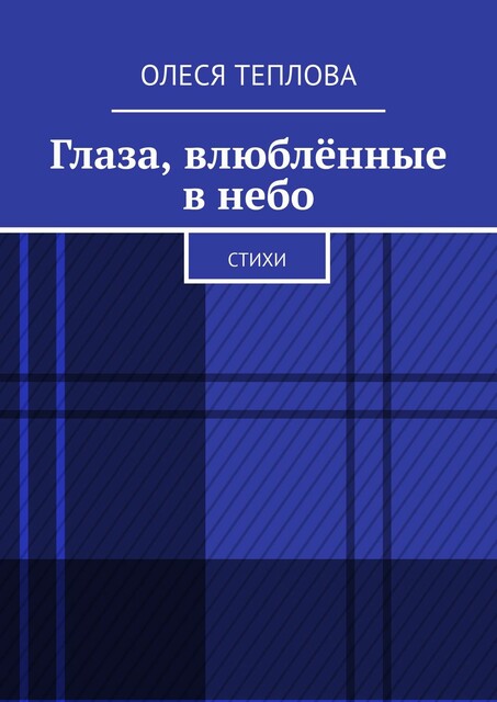 Глаза, влюбленные в небо, Олеся Теплова