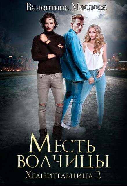 Хранительница. Месть волчицы