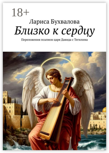 Близко к сердцу. Переложения псалмов царя Давида с Тегилима