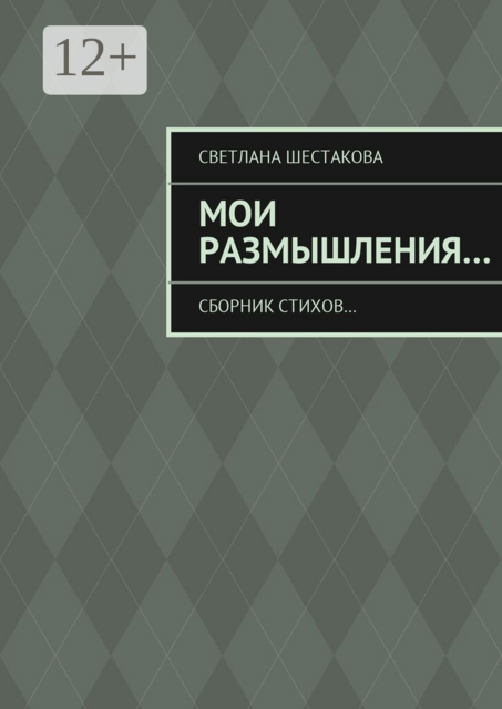 Мои размышления