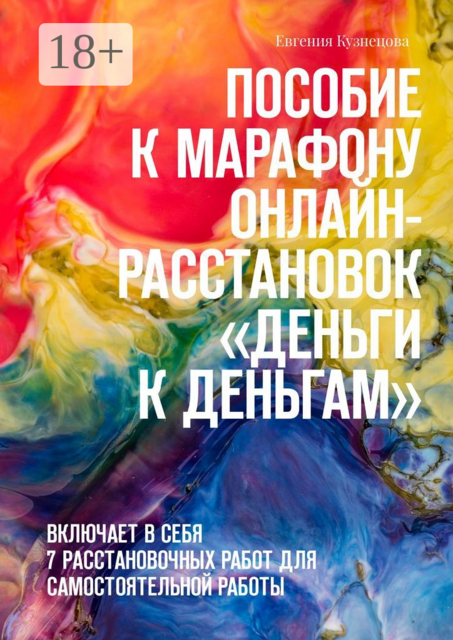 Пособие к марафону онлайн-расстановок «Деньги к деньгам». Включает в себя 7 расстановочных работ для самостоятельной работы, Евгения Кузнецова