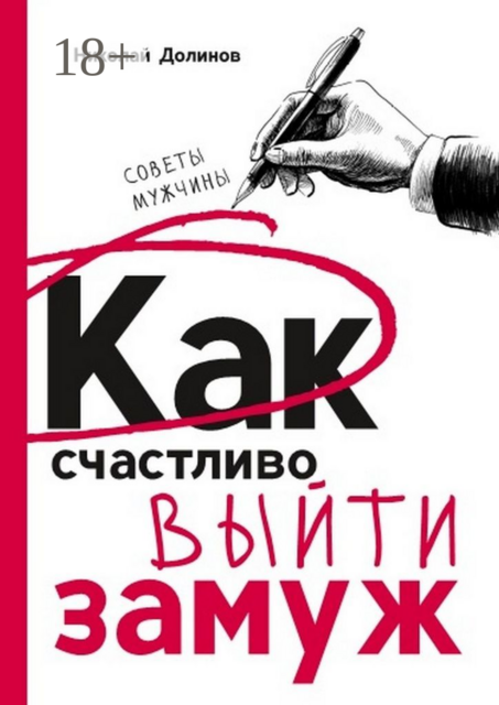 Как счастливо выйти замуж. Советы мужчины, Николай Долинов