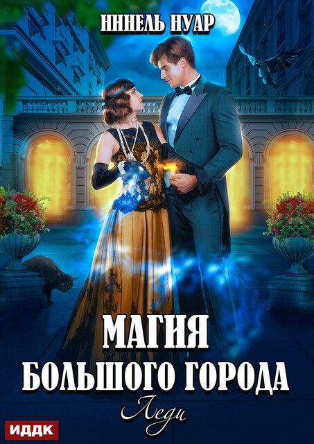 Магия большого города. Книга 3. Леди
