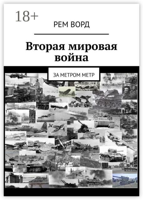 Вторая мировая война. За метром метр, Рем Ворд