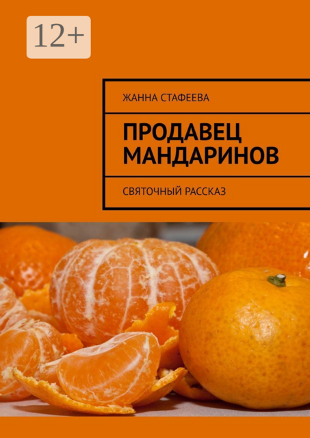 Продавец мандаринов. Святочный рассказ, Жанна Стафеева
