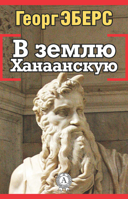 В землю Ханаанскую, Георг Мориц Эберс