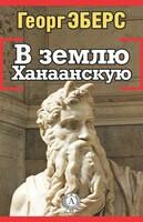 В землю Ханаанскую