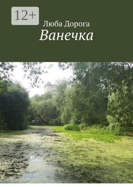 Ванечка, Люба Дорога