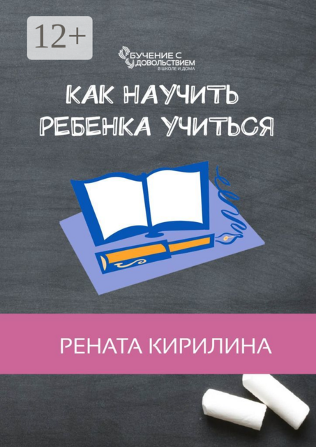 Как научить ребенка учиться, Рената Кирилина