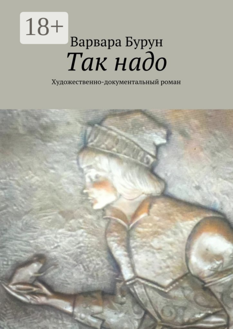 Так надо. Художественно-документальный роман