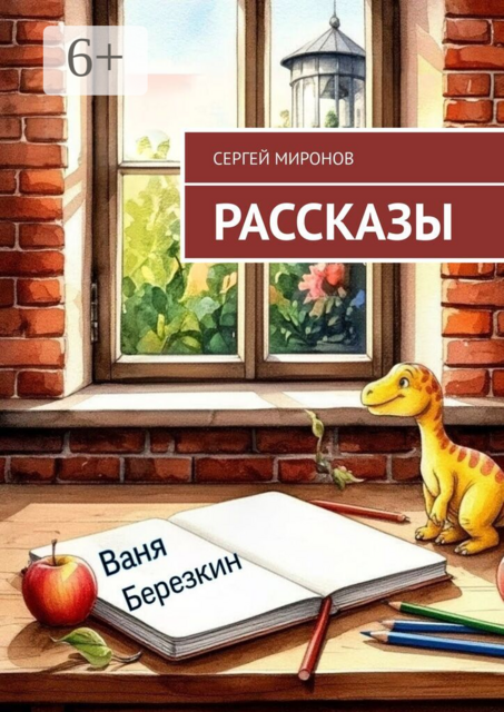 Рассказы