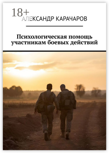 Психологическая помощь участникам боевых действий, Александр Карачаров