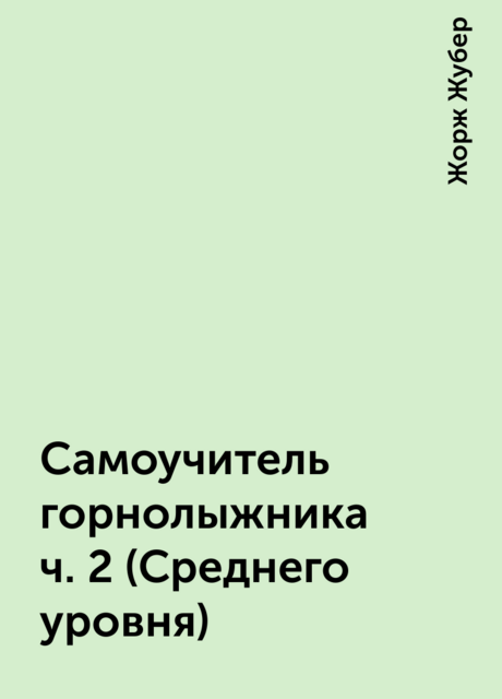 Самоучитель горнолыжника ч. 2 (Среднего уровня)
