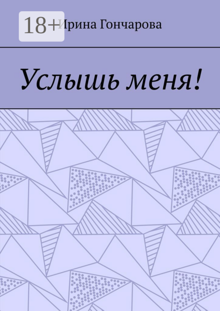 Услышь меня, Ирина Гончарова