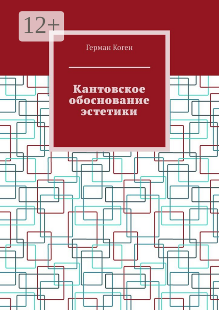 Кантовское обоснование эстетики