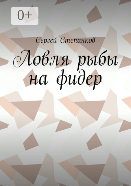 Ловля рыбы на фидер, Сергей Степанков