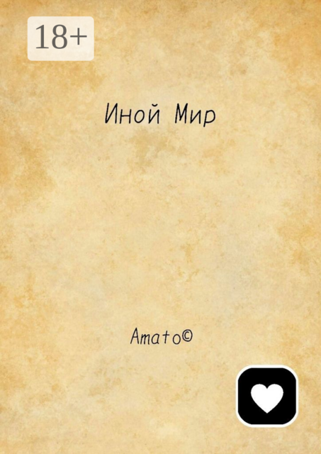 Иной Мир, Amato