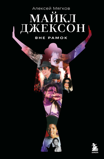 Майкл Джексон. Вне рамок