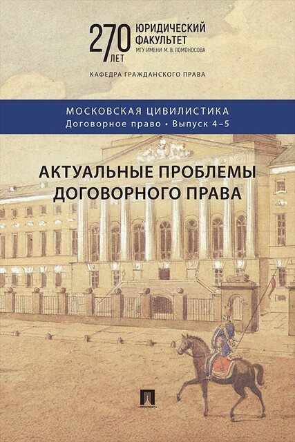 Актуальные проблемы договорного права. Выпуск 4–5. Коллективная монография
