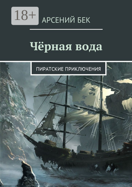 Чёрная вода. Пиратские приключения, Арсений Бек