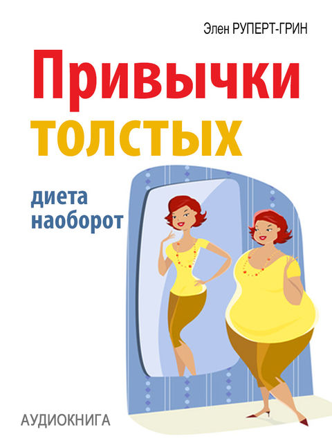 Привычки толстых. Диета наоборот