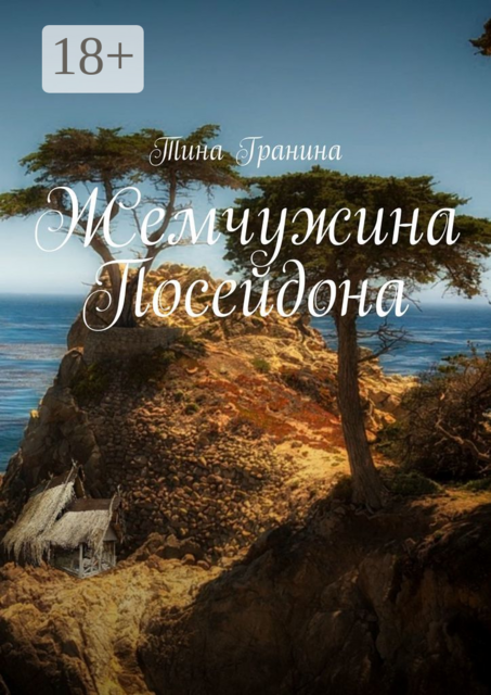 Жемчужина Посейдона, Гранина Тина