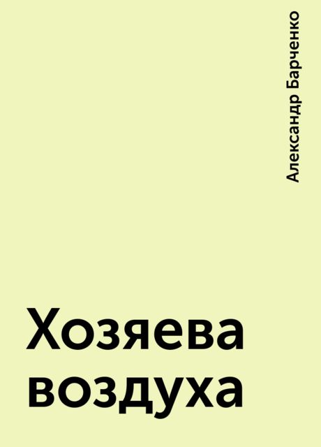 Хозяева воздуха