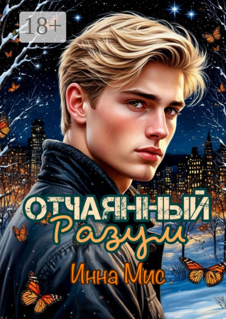 Отчаянный разум