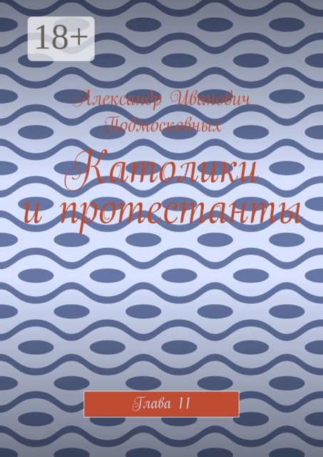 Католики и протестанты. Глава 11