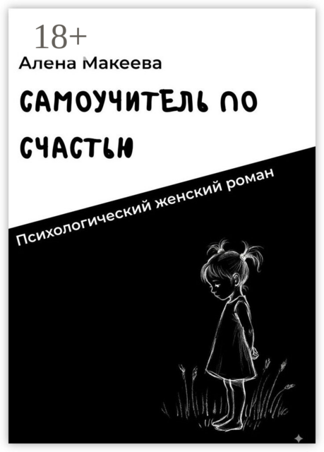 Самоучитель по счастью. Психологический женский роман