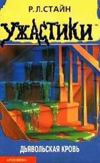 Дьявольская кровь 1