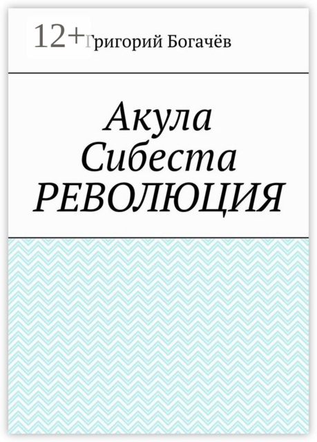 Акула Сибеста. Революция