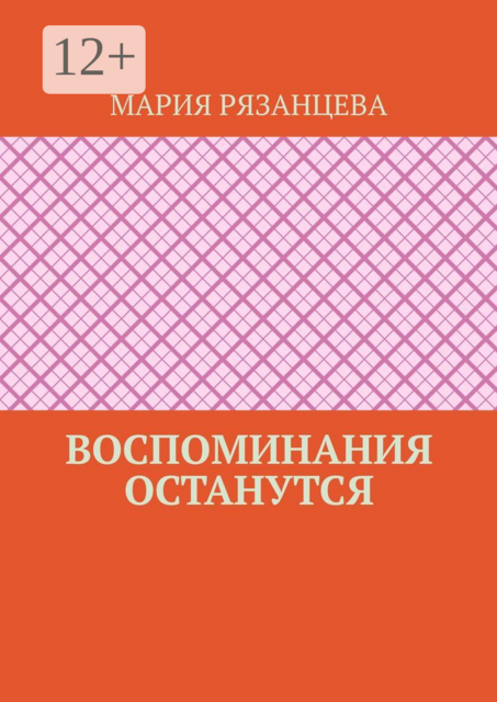 Воспоминания останутся