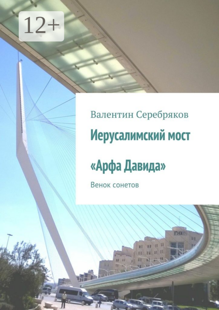 Иерусалимский мост «Арфа Давида». Венок сонетов