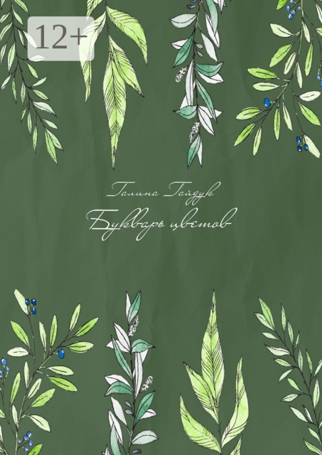 Букварь цветов, Галина Гайдук