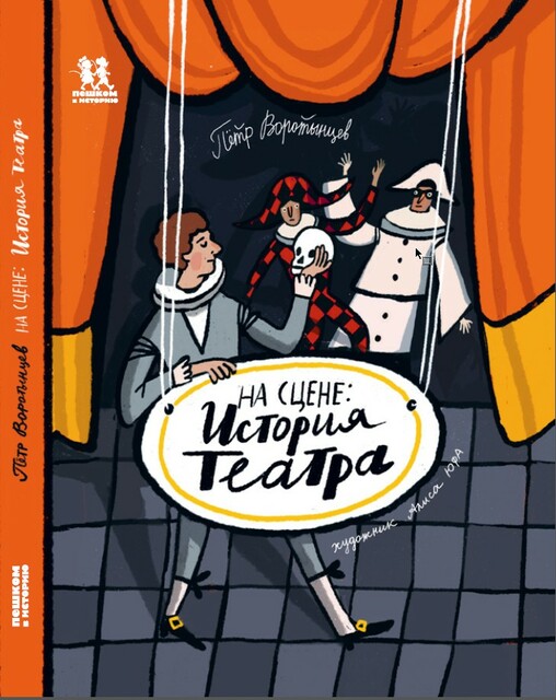 На сцене. История театра