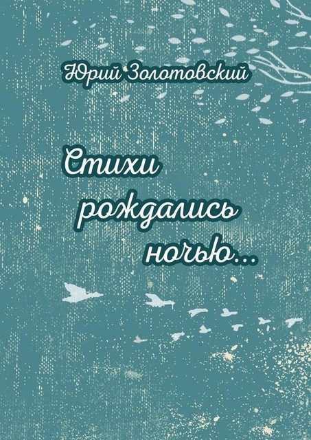 Стихи рождались ночью