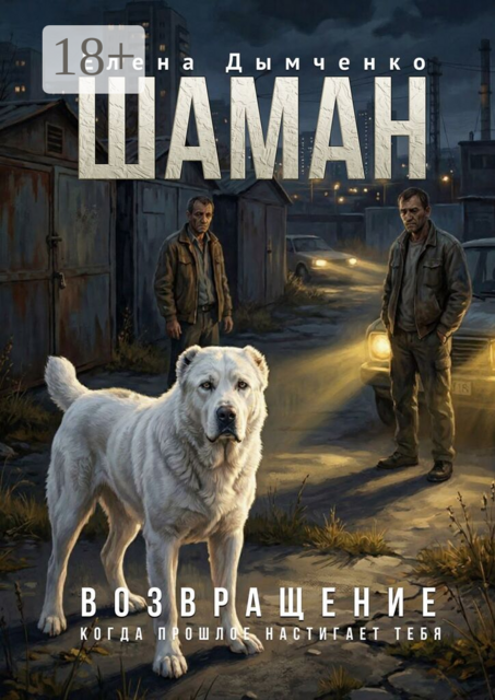 Шаман. Возвращение. Часть третья