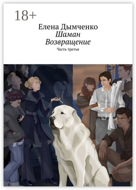 Шаман. Возвращение. Часть третья