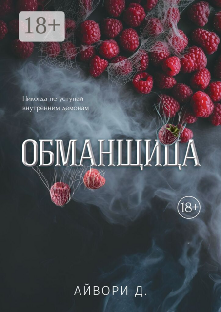 Обманщица