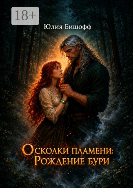 Осколки пламени: Рождение бури