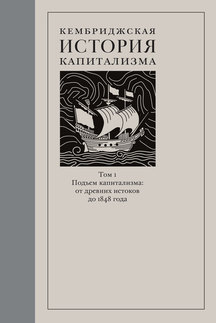 Кембриджская история капитализма. Том 1: Подъем капитализма: от древних истоков до 1848 года