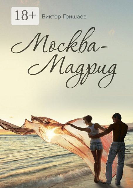 Москва — Мадрид