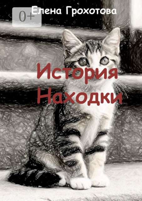 История Находки