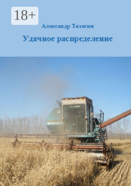 Удачное распределение