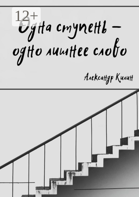 Одна ступень — одно лишнее слово
