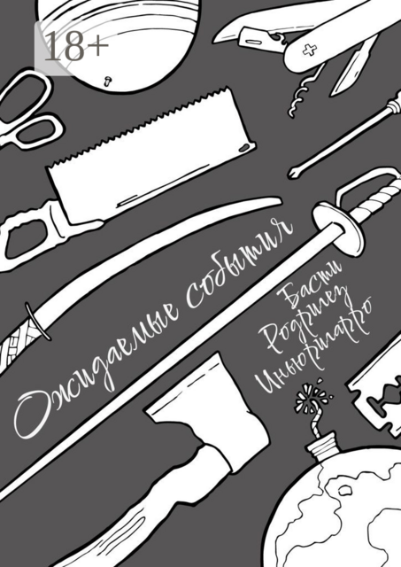 Ожидаемые события