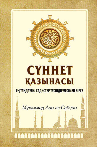 Сүннет қазынасы (Ең таңдаулы хадистер түсіндірмесімен бірге)